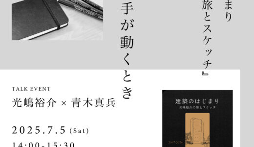 [終了] MINOKAMO OTAJUKU BOOK PLACE　2025.5.18(日)『建築のはじまり　光嶋裕介の旅とスケッチ』刊行記念 光嶋裕介×青木真兵トークイベント　2025.7.5(土)